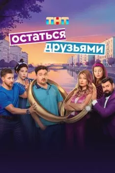 Остаться друзьями смотреть онлайн