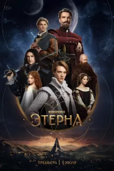 Этерна смотреть онлайн